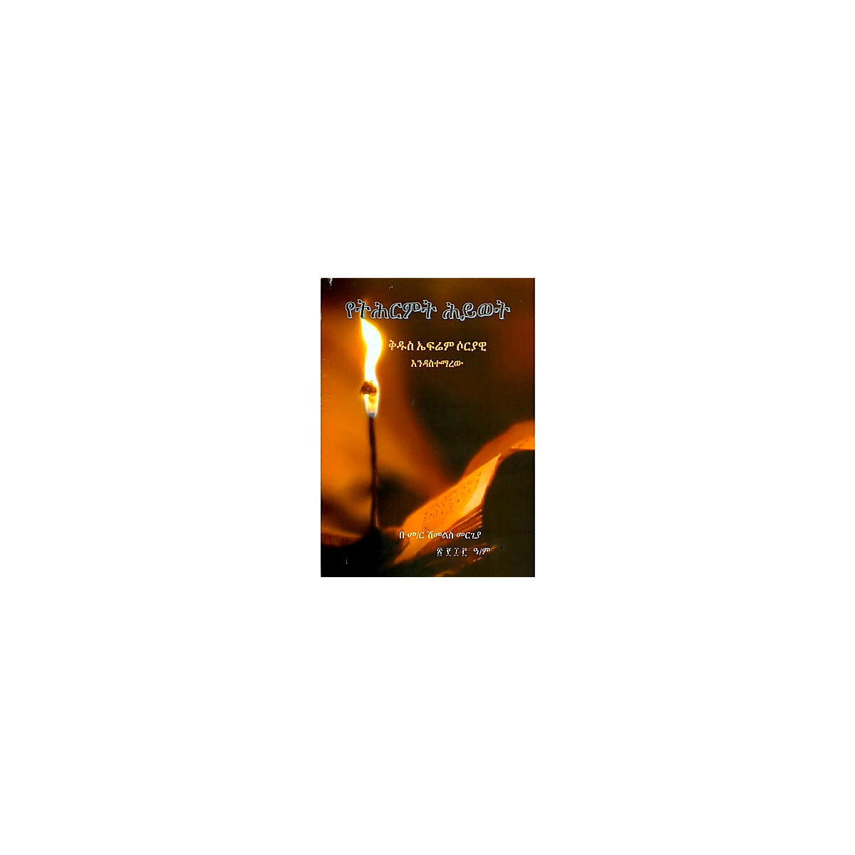 Yetihirmit Hiwot — Ethiopian Orthodox book cover
