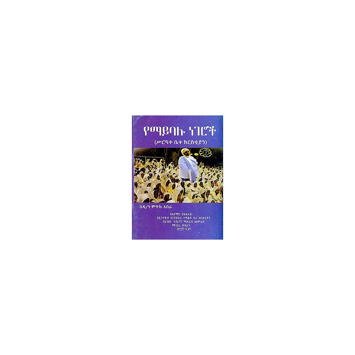 Yemaybelu Negeroch (Sir'ate Betechristian) — Ethiopian Orthodox book cover