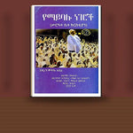 Yemaybelu Negeroch (Sir'ate Betechristian) — book cover mockup