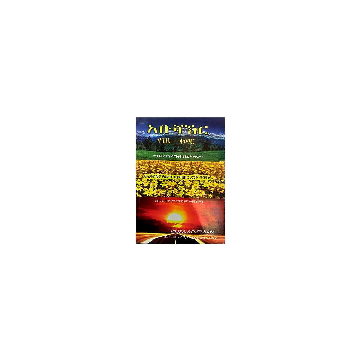 Abushakir (YeGize-Kemar) — Ethiopian Orthodox book cover