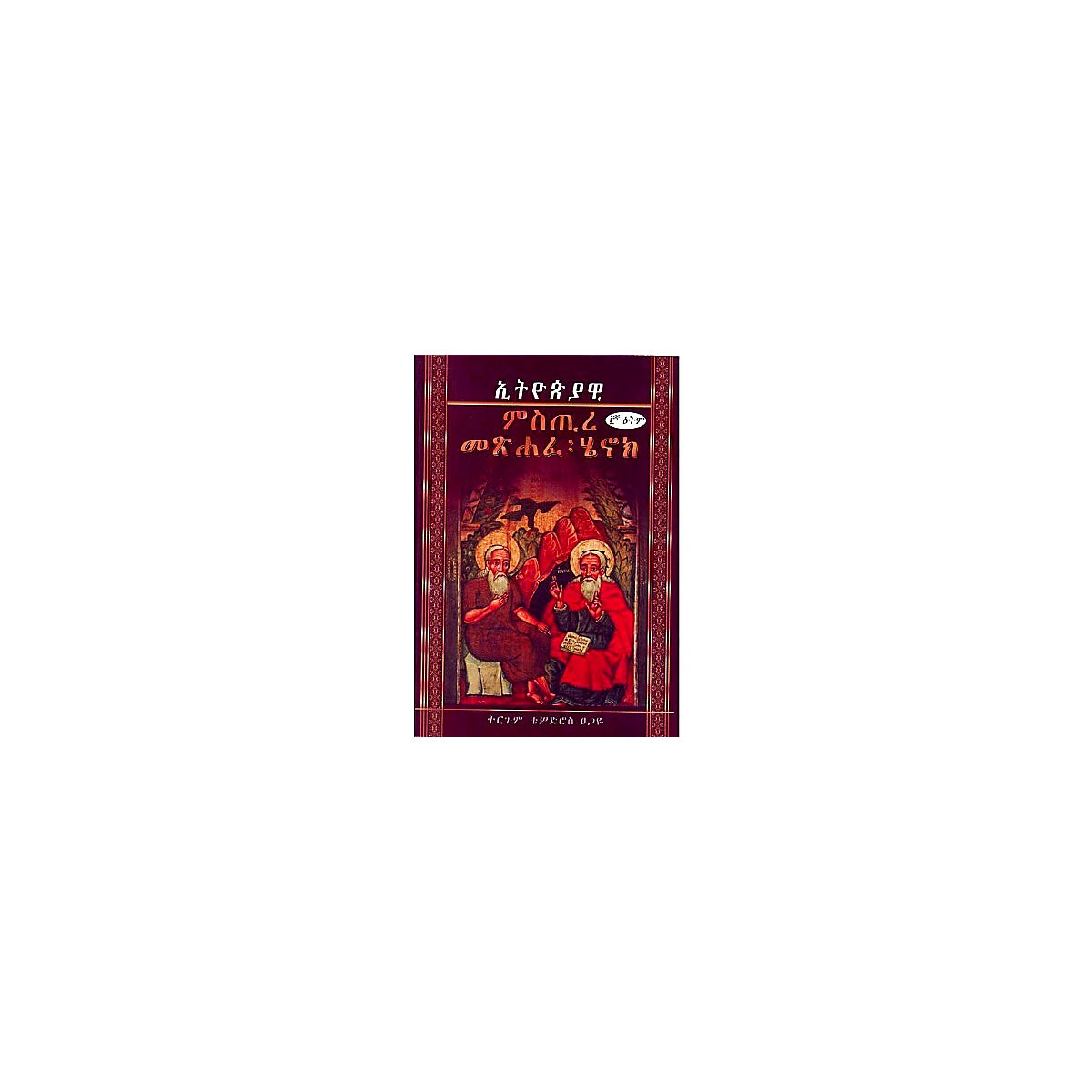 Misire Metsihafe Henok — Ethiopian Orthodox book cover