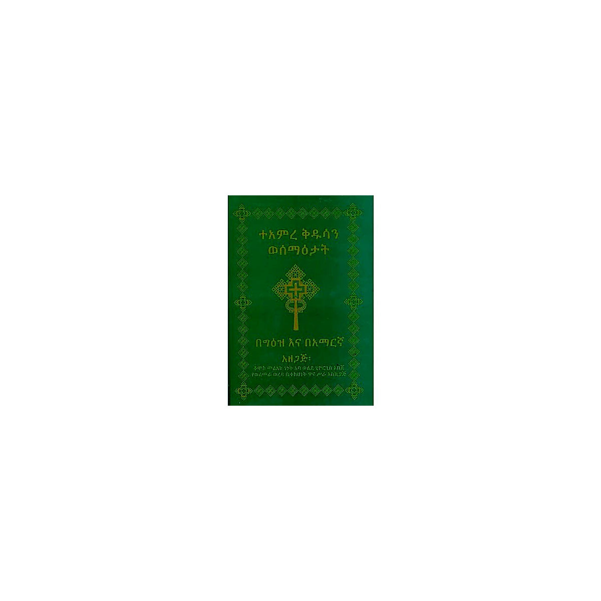 TeAmre Kidusan WeSema'etat — Ethiopian Orthodox book cover