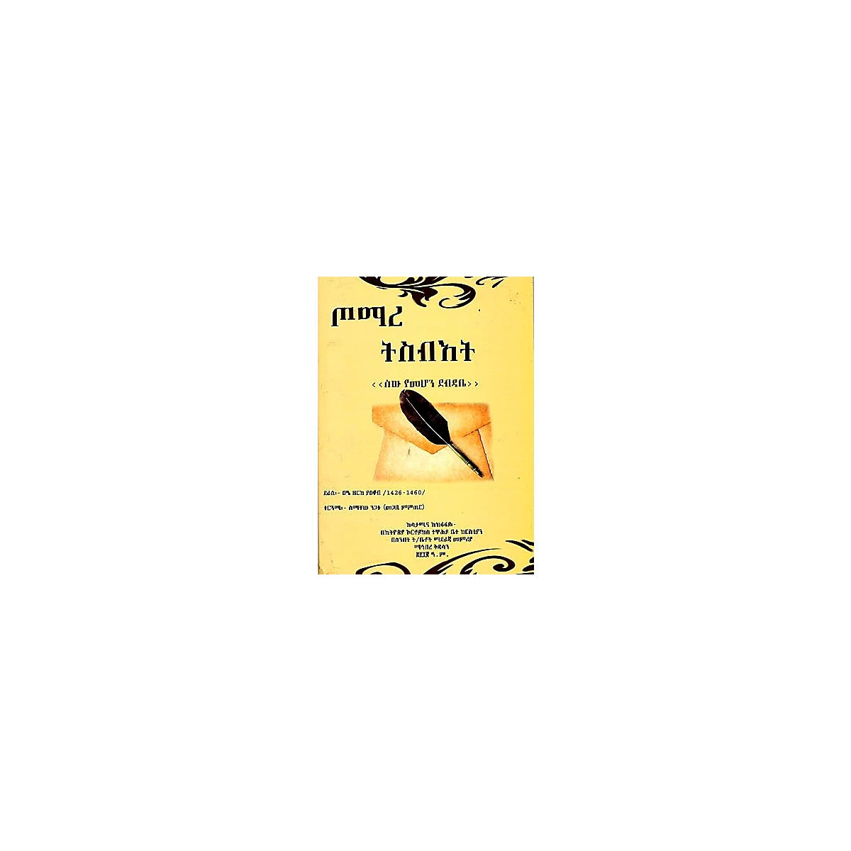 Tomare Sibiket — Ethiopian Orthodox book cover