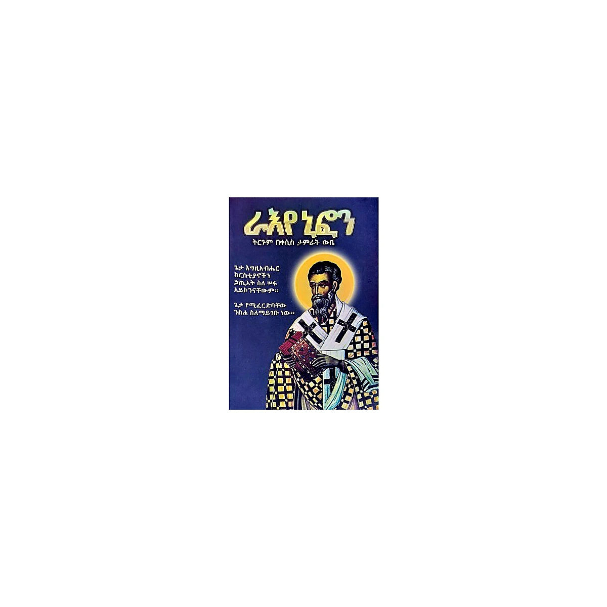 Ra'eye Nifon — Ethiopian Orthodox book cover