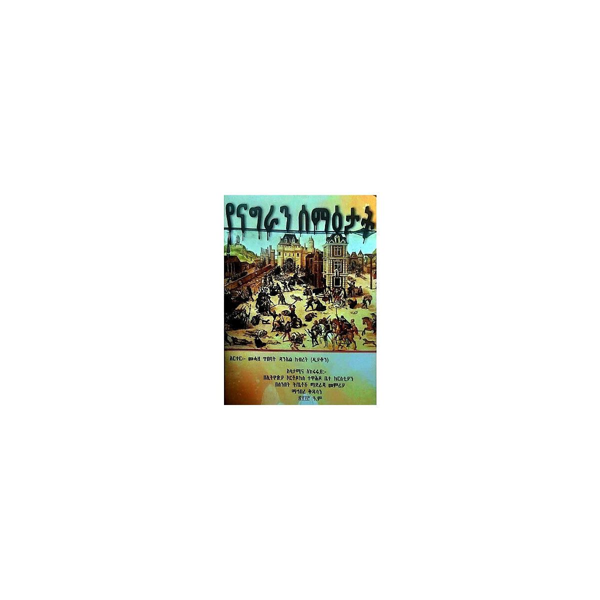 Yenagran Sema'etat — Ethiopian Orthodox book cover