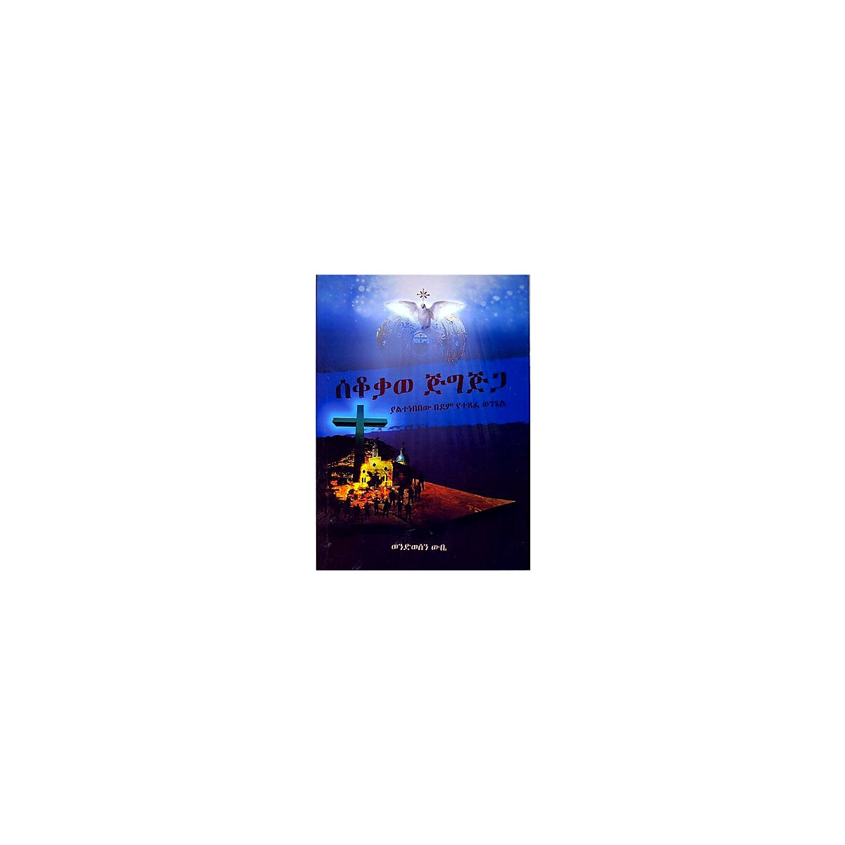 Sekokawe jigjiga (Yaltenebebew Bedem Yetestafe Wengel) — Ethiopian Orthodox book cover