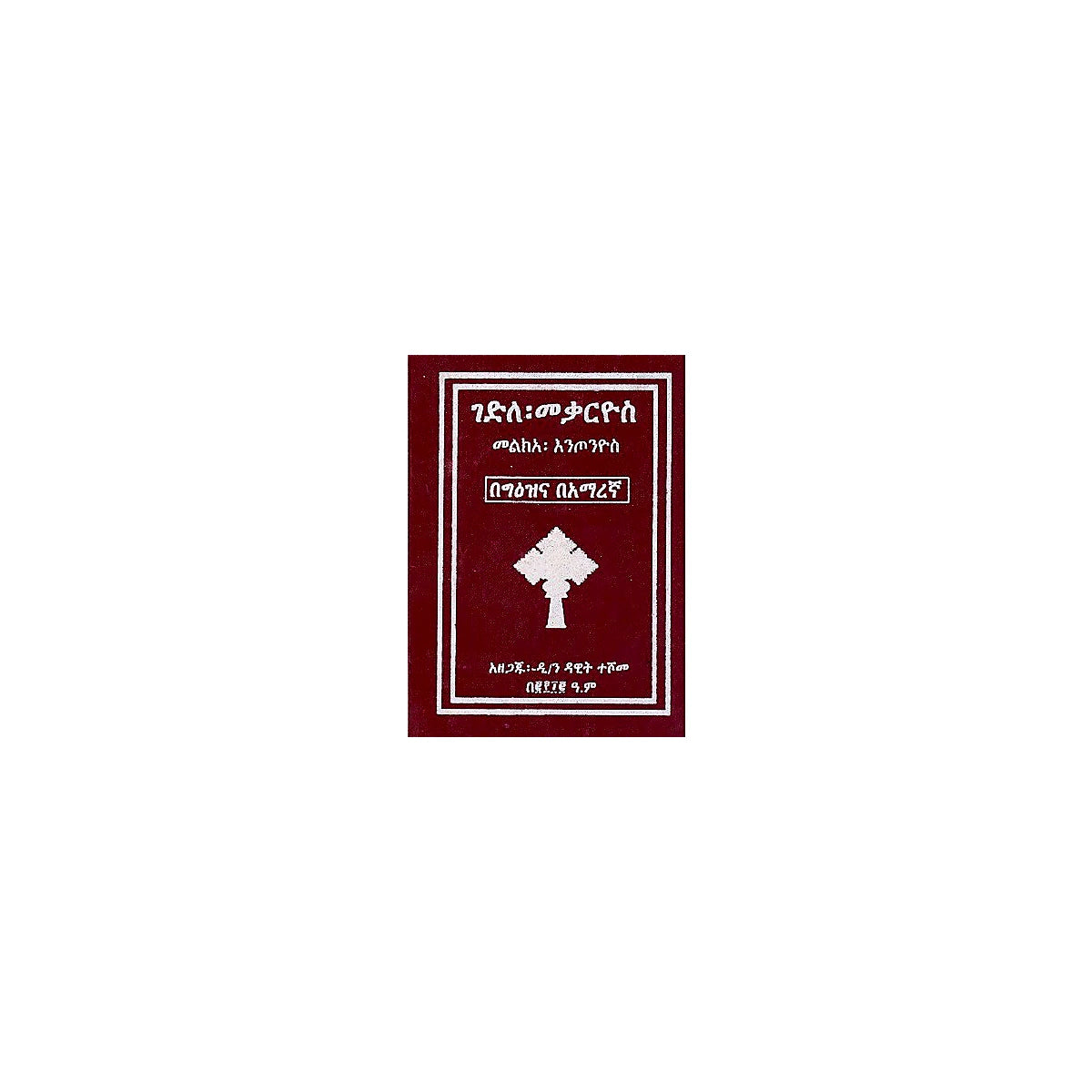 Gedile Mekariyos — Ethiopian Orthodox book cover