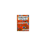 Aniketse Amin (YeEminet Ber) — Ethiopian Orthodox book cover