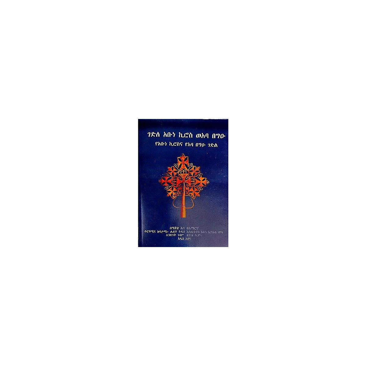 Gedile Abune Kiros WeAba Be'gu — Ethiopian Orthodox book cover