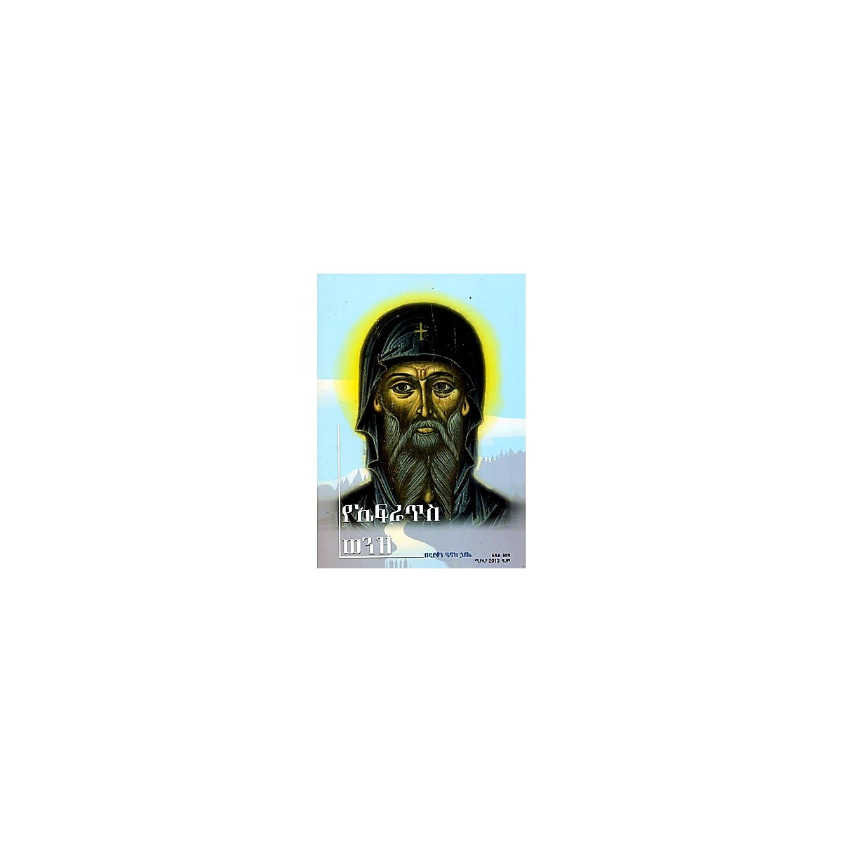 YeEfratus Wenz — Ethiopian Orthodox book cover