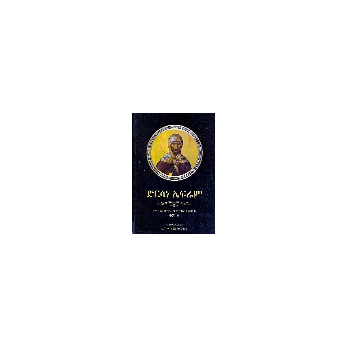 Dirsane Efrem (Yekidus Efrem Soriyawi Yetimihirt Sibisib) — Ethiopian Orthodox book cover