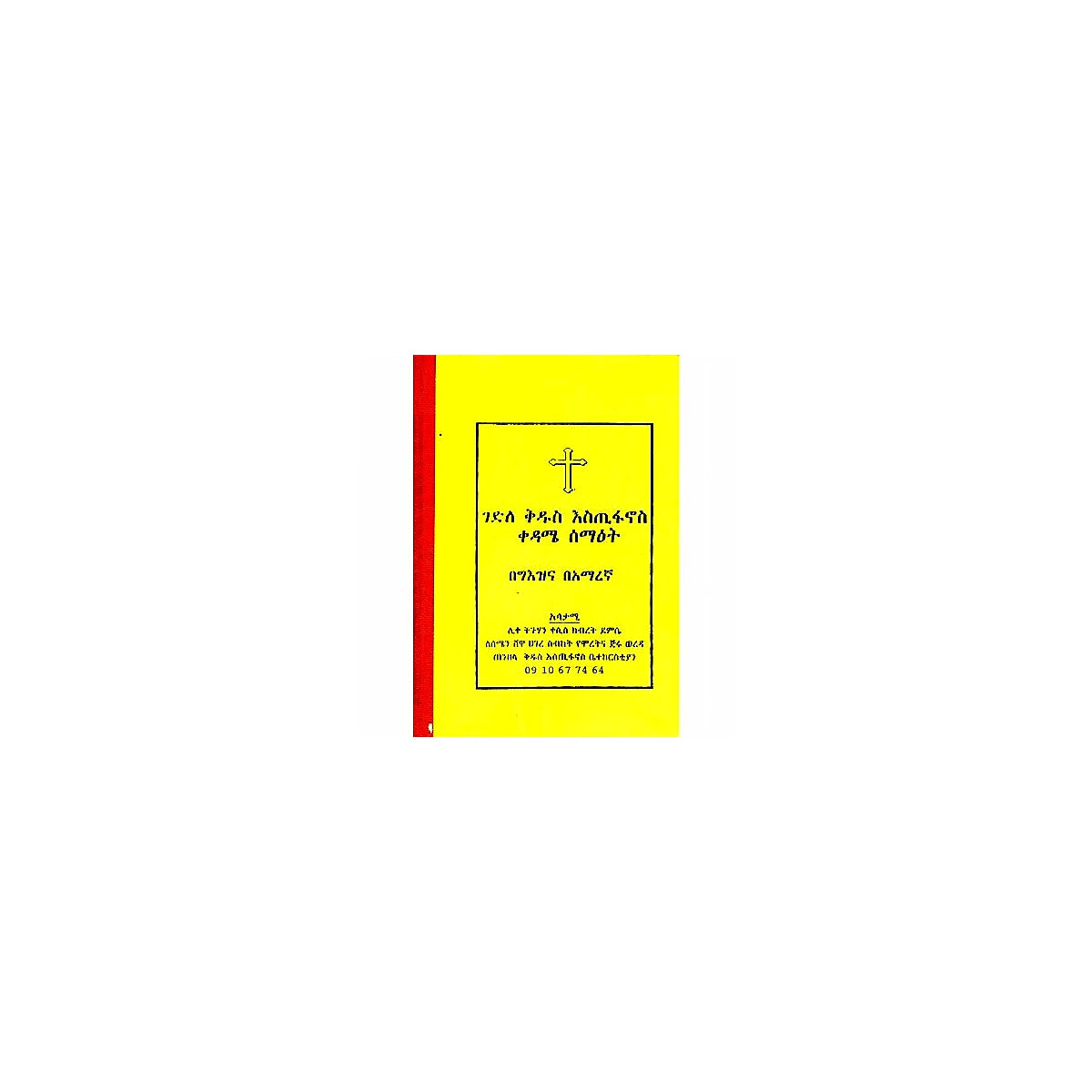 Gedile Kidus Estifanos Kedame Sema'et — Ethiopian Orthodox book cover