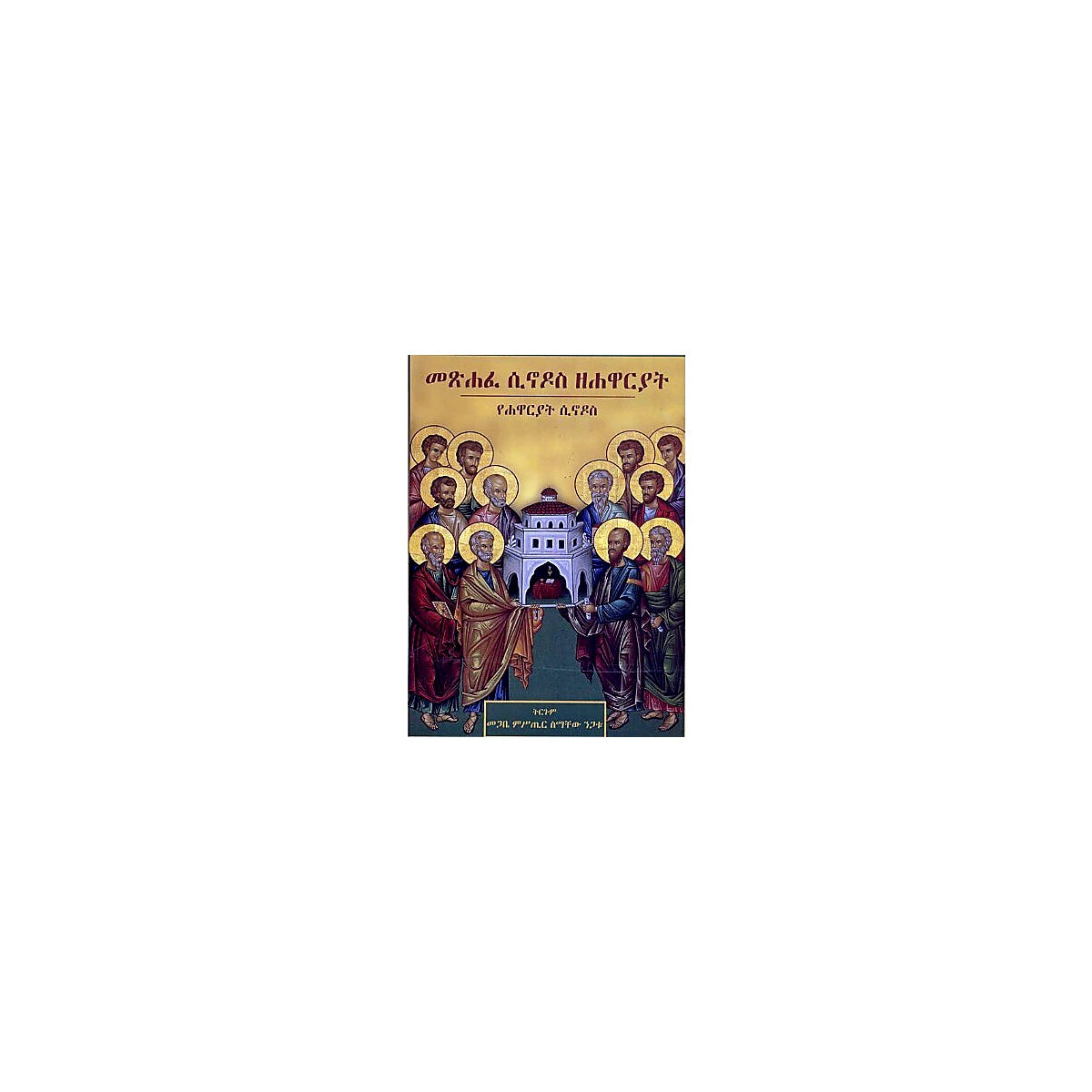 Metsihafe Sinodos ZeHawaryat (YeHawaryat Sinodos) — Ethiopian Orthodox book cover