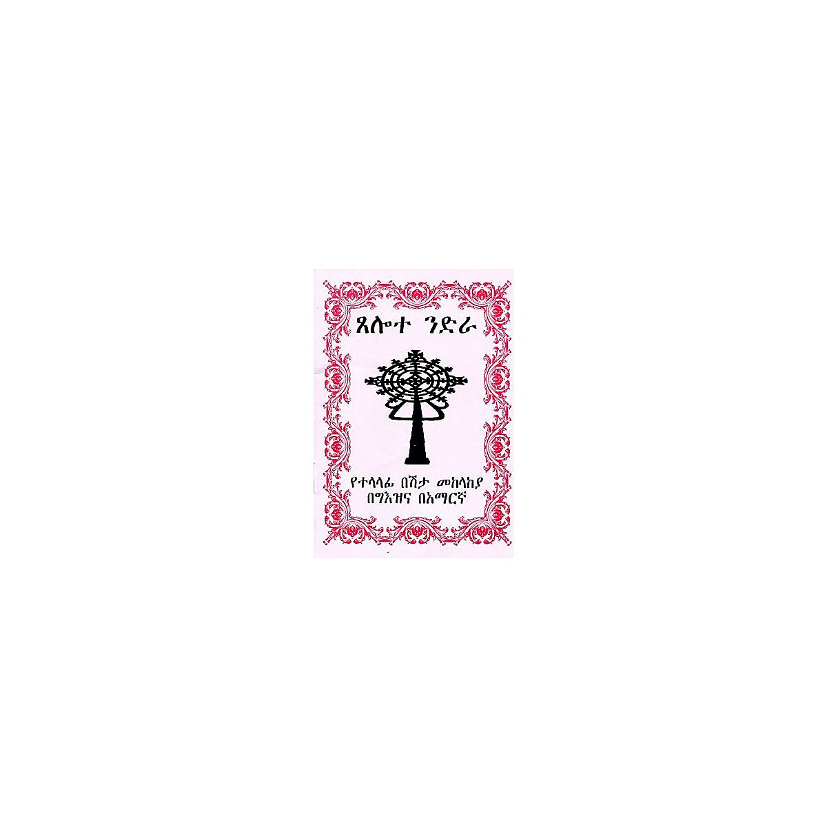 Tselote Nidira — Ethiopian Orthodox book cover