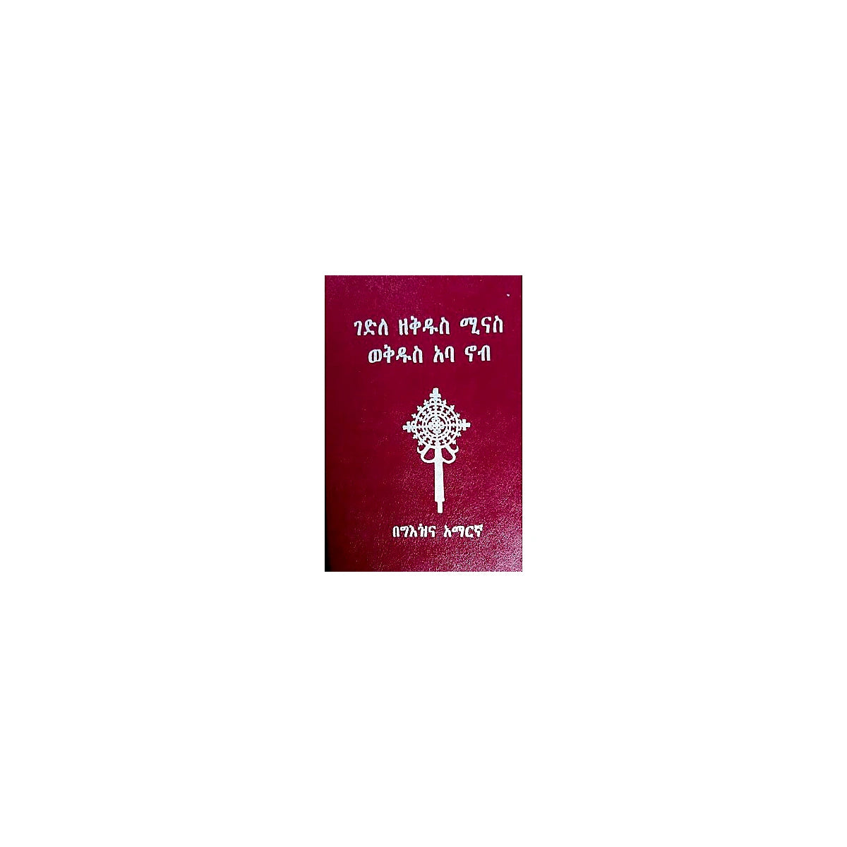 Gedile Zekidus Minas Wekidus Aba Nob — Ethiopian Orthodox book cover