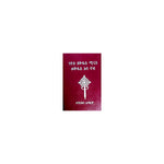 Gedile Zekidus Minas Wekidus Aba Nob — Ethiopian Orthodox book cover