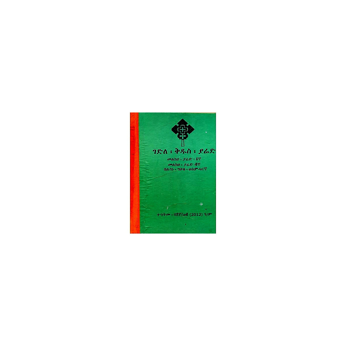 Gedile Kidus Yared — Ethiopian Orthodox book cover