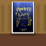 YeMekdes Aytoch Ena Lelochim — book cover mockup