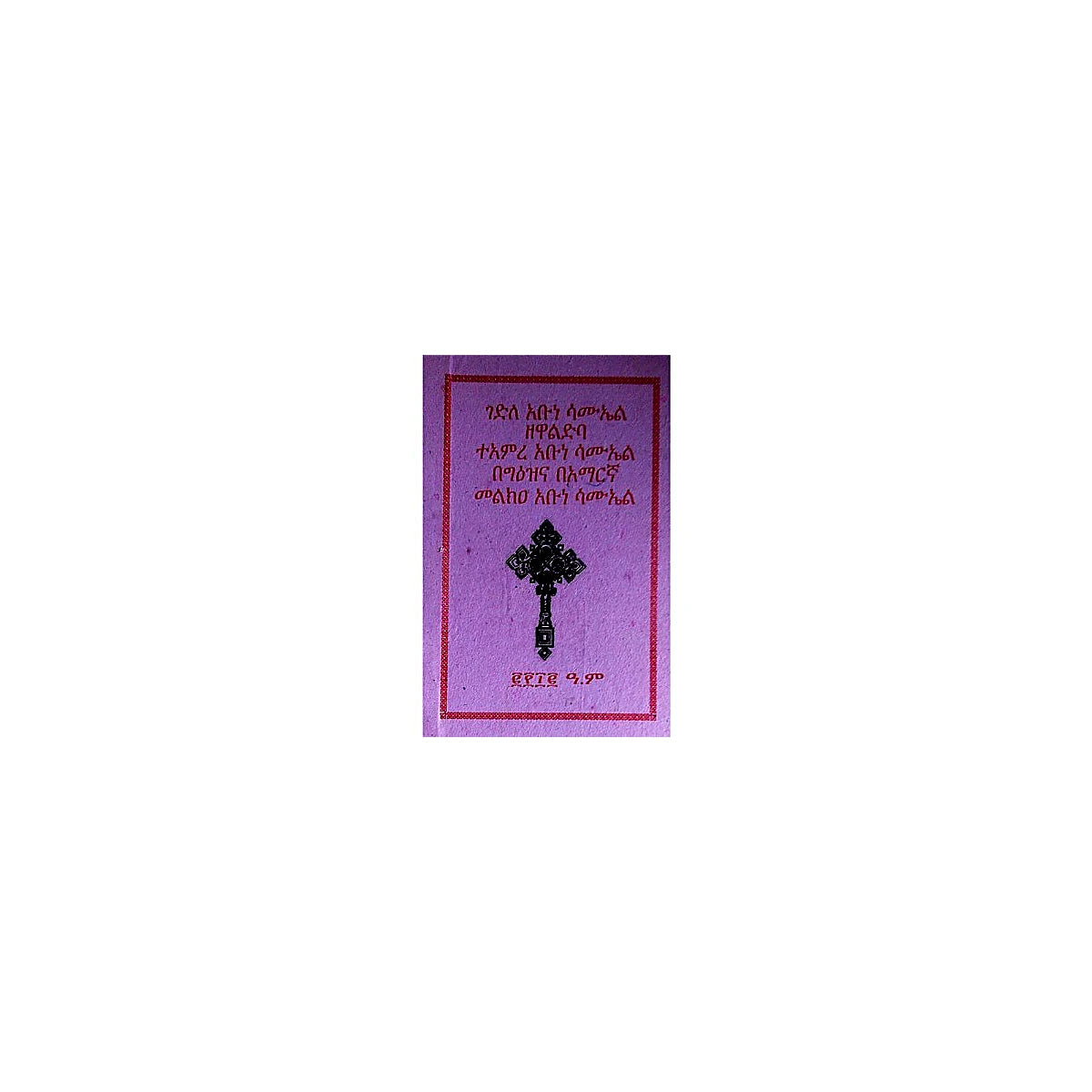 Gedile Aba Samueal ZeWaldba TeAmire Abune Samuel Melk'ea Samuel — Ethiopian Orthodox book cover