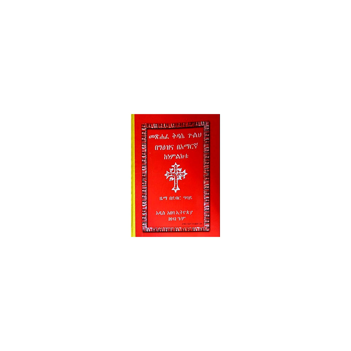 Metsihafe Kidase Gulih — Ethiopian Orthodox book cover