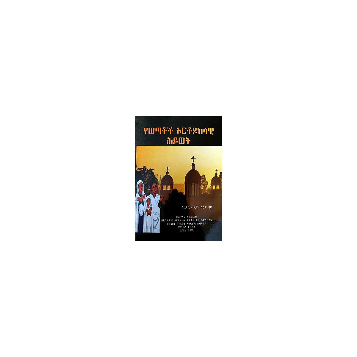 YeWetaoch Orthodoksawi Hiwot — Ethiopian Orthodox book cover
