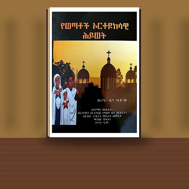 YeWetaoch Orthodoksawi Hiwot — book cover mockup