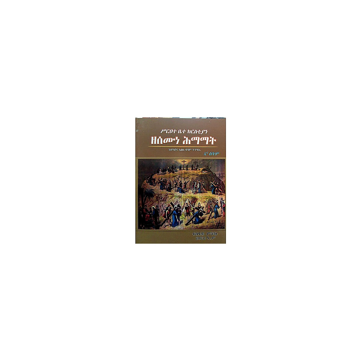 Sireate Betechristian Zesemune Himamat — Ethiopian Orthodox book cover