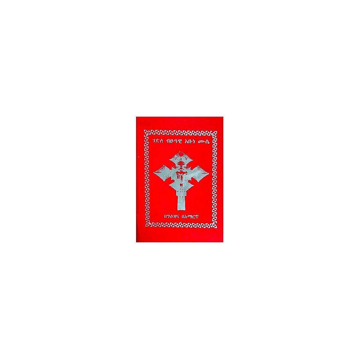 Gedile Bitsuawi Abune Muse — Ethiopian Orthodox book cover