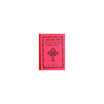 Gedile Aba Nob — Ethiopian Orthodox book cover