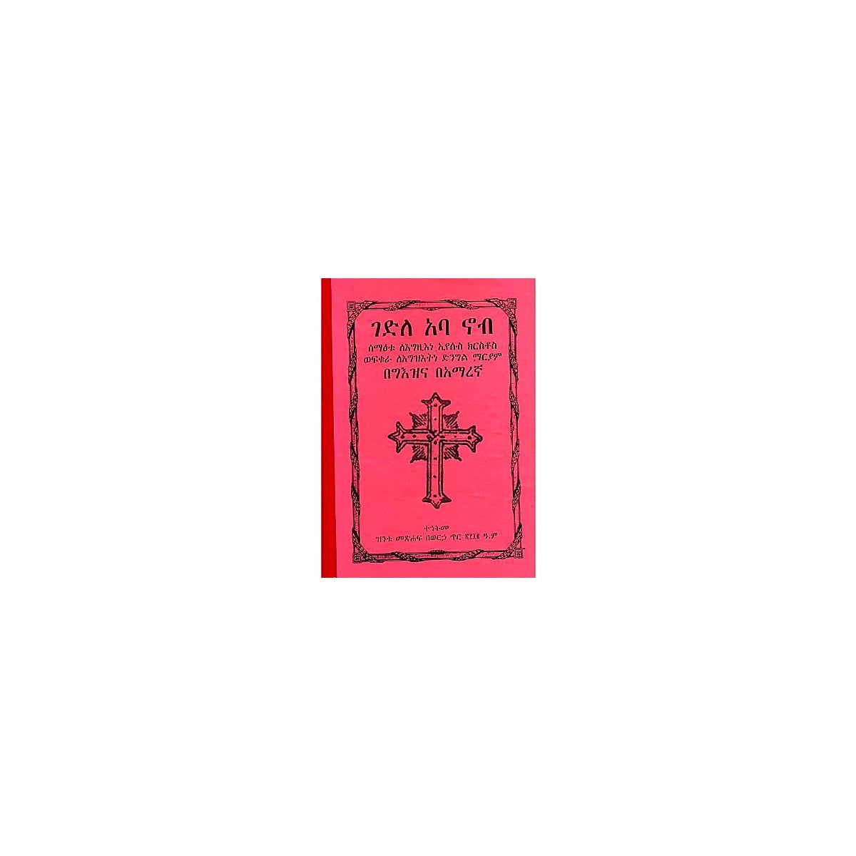 Gedile Aba Nob — Ethiopian Orthodox book cover