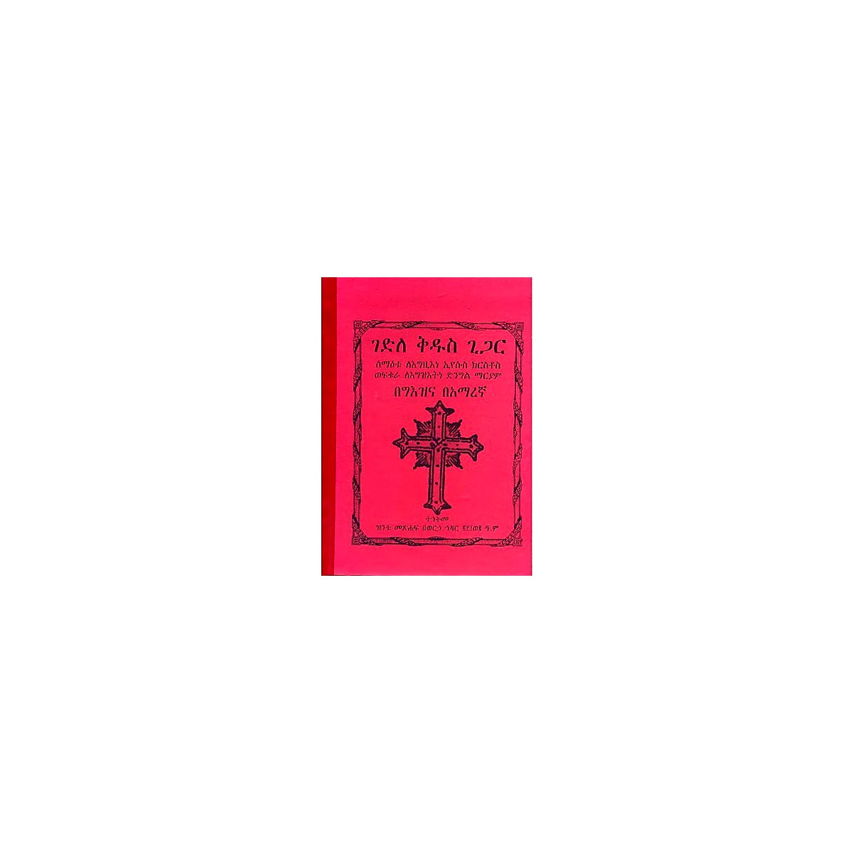 Gedile Kidus Gigar — Ethiopian Orthodox book cover