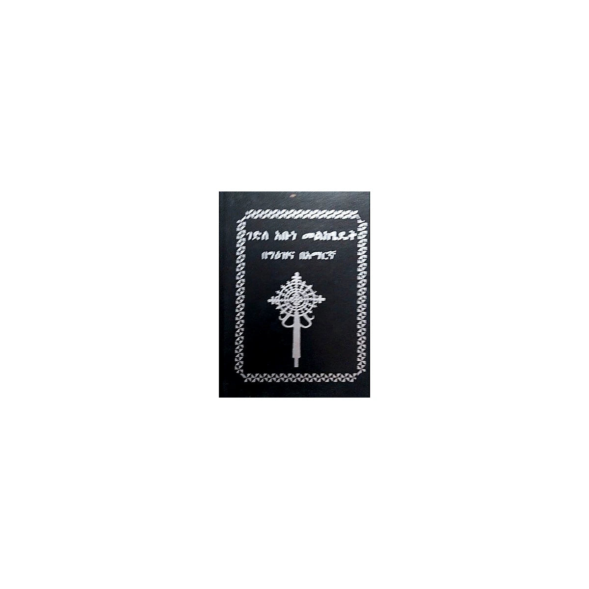 Gedile Abune Meliketsadiek — Ethiopian Orthodox book cover