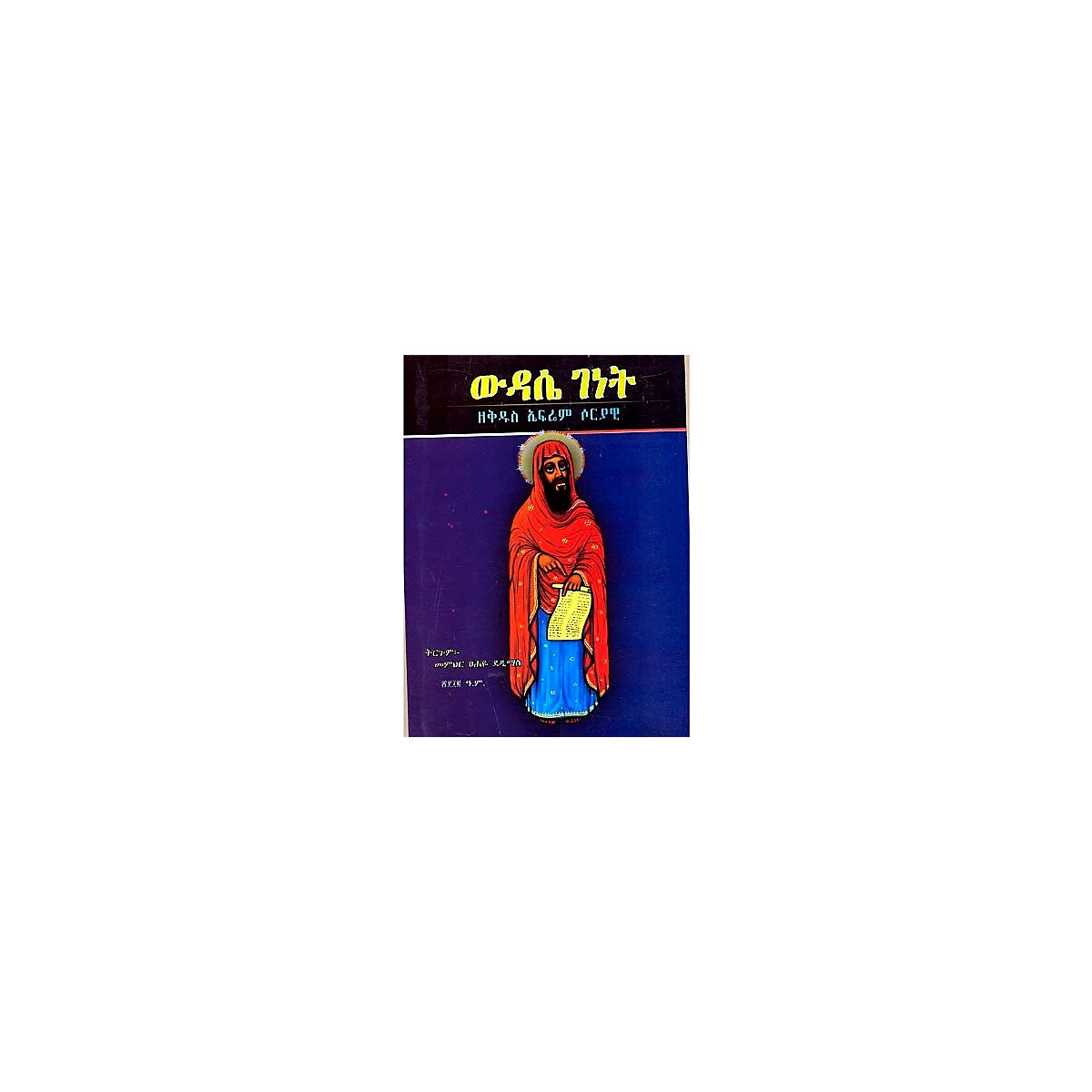 Wudase Genet — Ethiopian Orthodox book cover