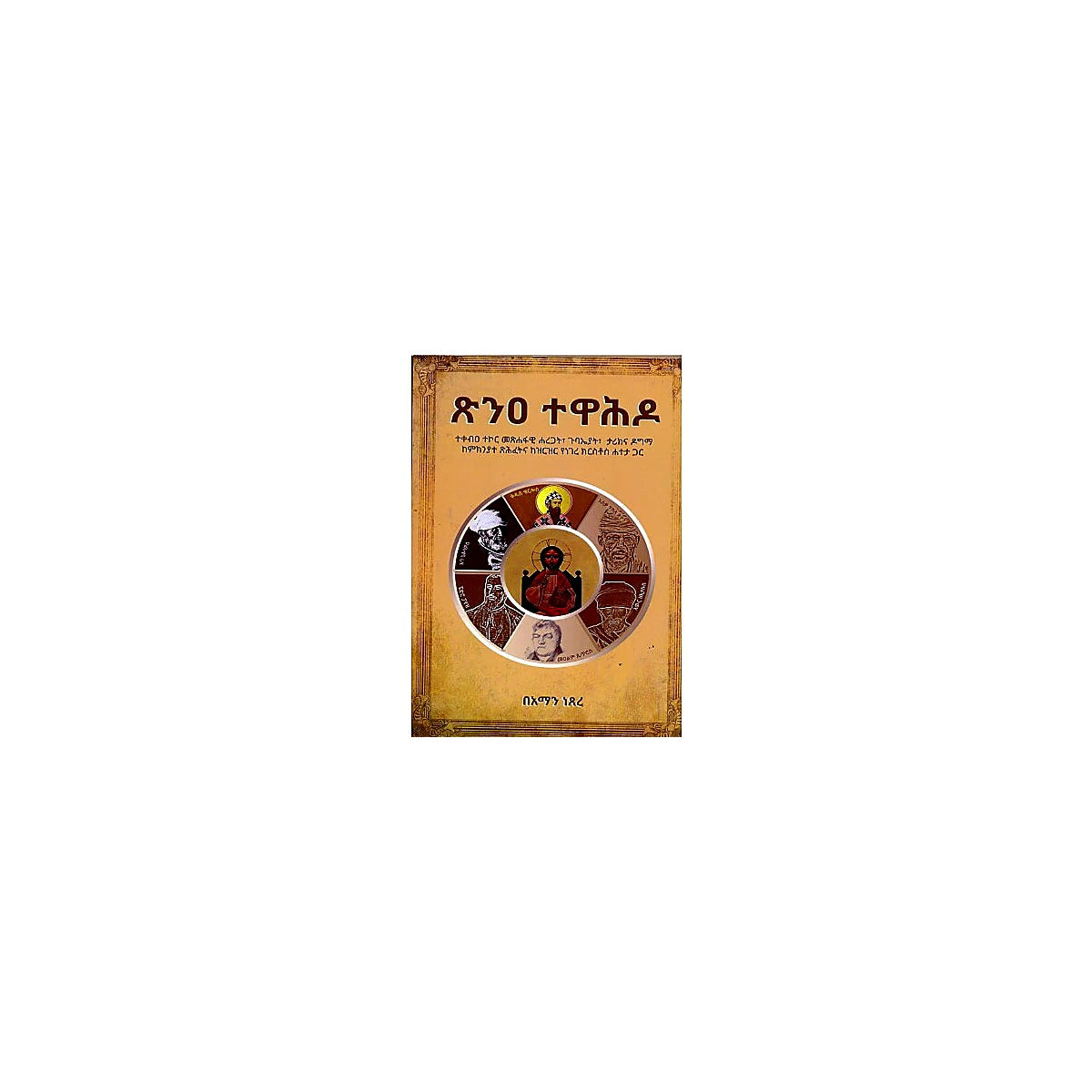 Tsin'ea Tewahido — Ethiopian Orthodox book cover