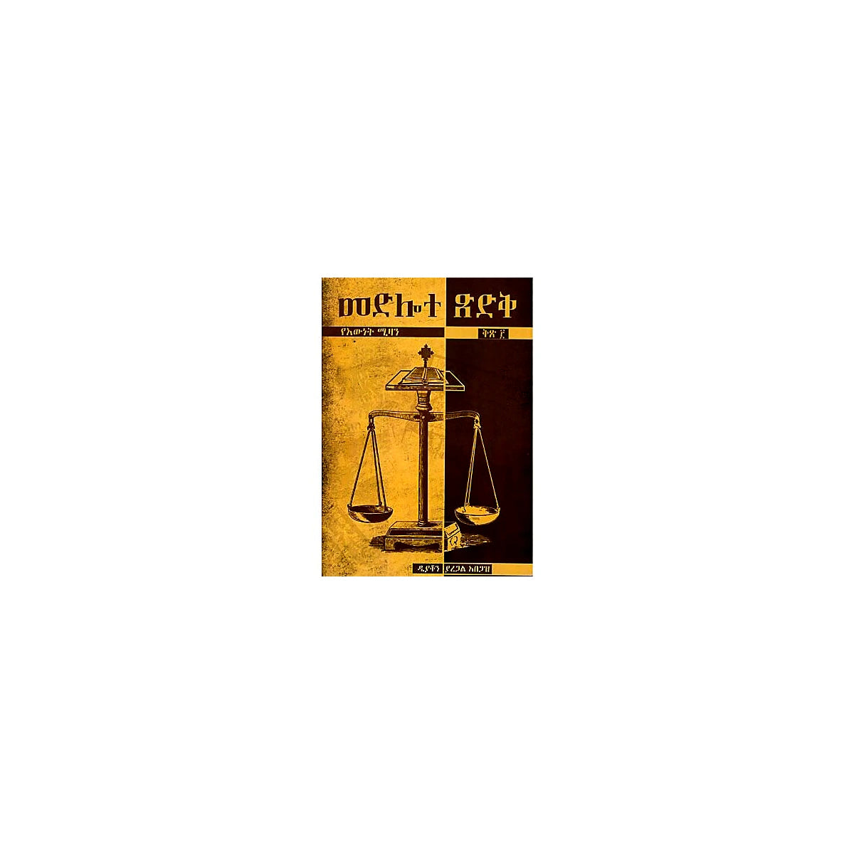 Medilote Tsidik YeWnet Mizan Kits 3 — Ethiopian Orthodox book cover
