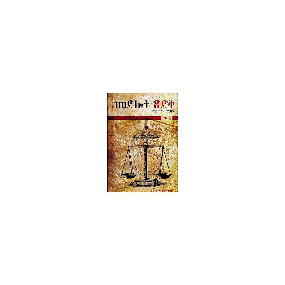 Medilote Tsidik YeWnet Mizan  Kits 2 — Ethiopian Orthodox book cover