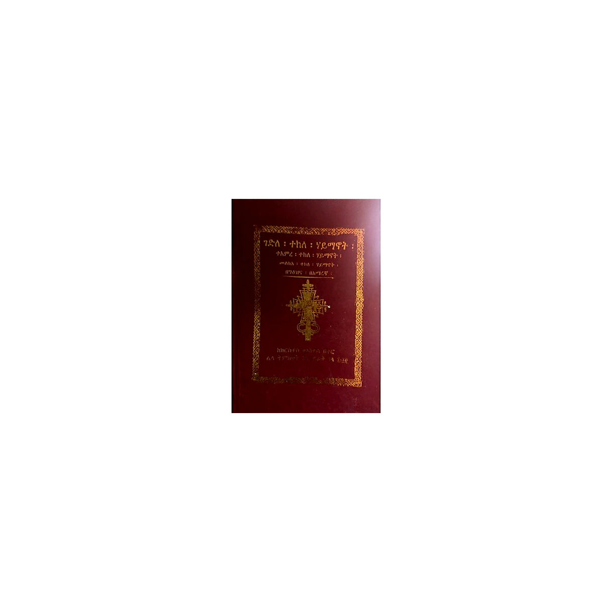 Gedile, Te'amire, Melk'a Tekile Haymanot — Ethiopian Orthodox book cover