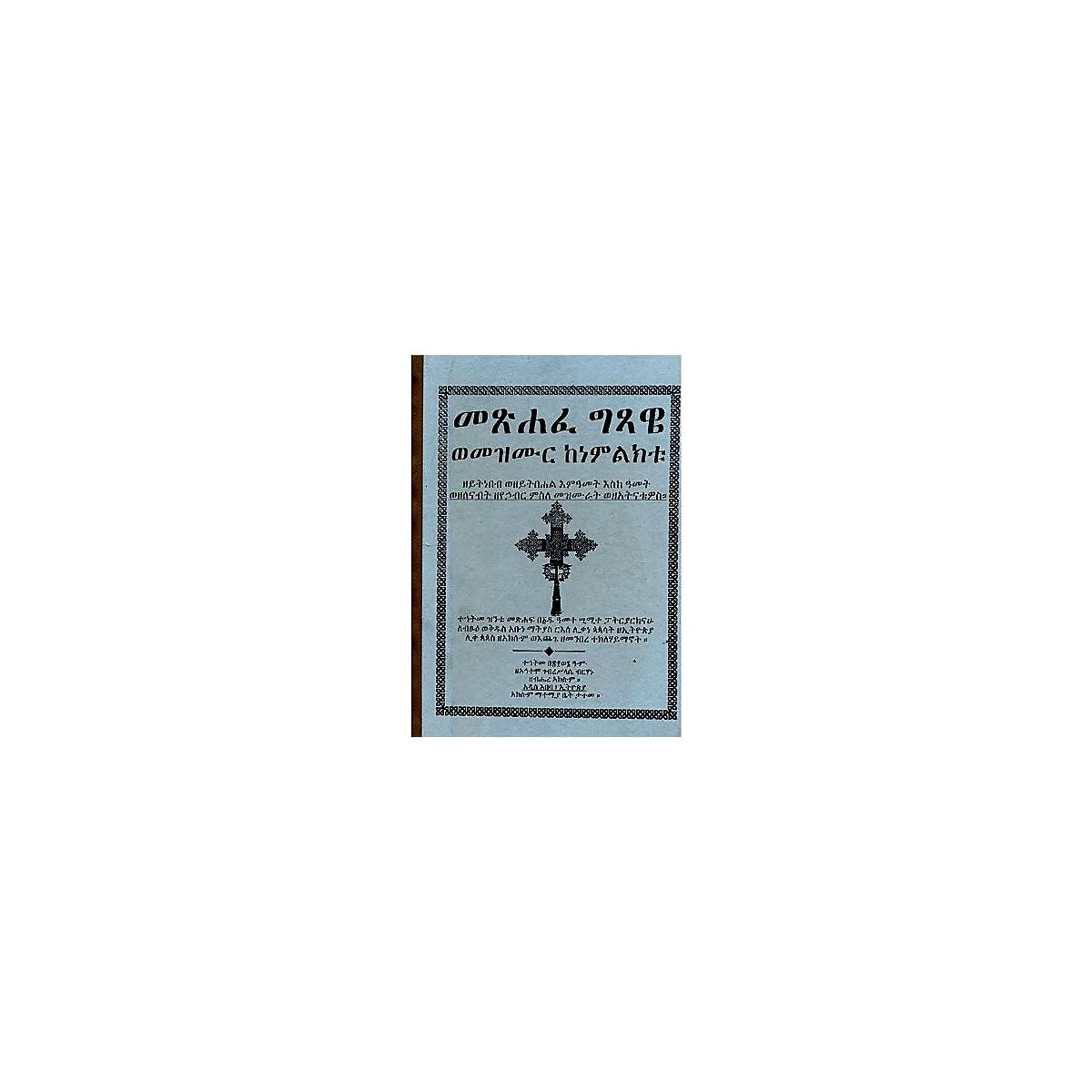 Metsihafe Gitsawe Wemezmur Kenemilikitu — Ethiopian Orthodox book cover