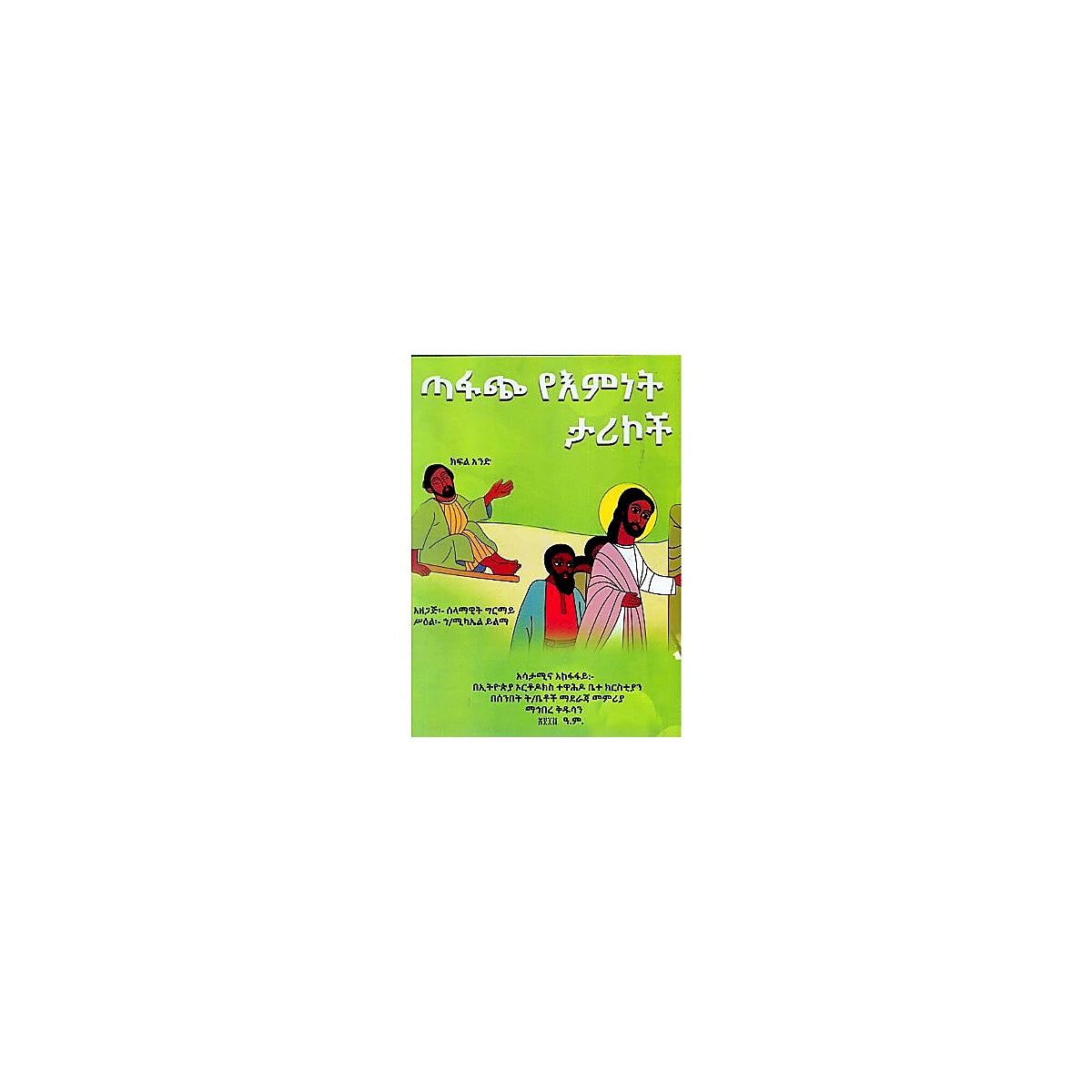 Tafach Yemnet Tarikoch — Ethiopian Orthodox book cover