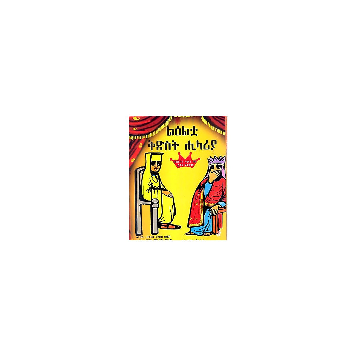 Li'ltua Kidist Hilaria — Ethiopian Orthodox book cover