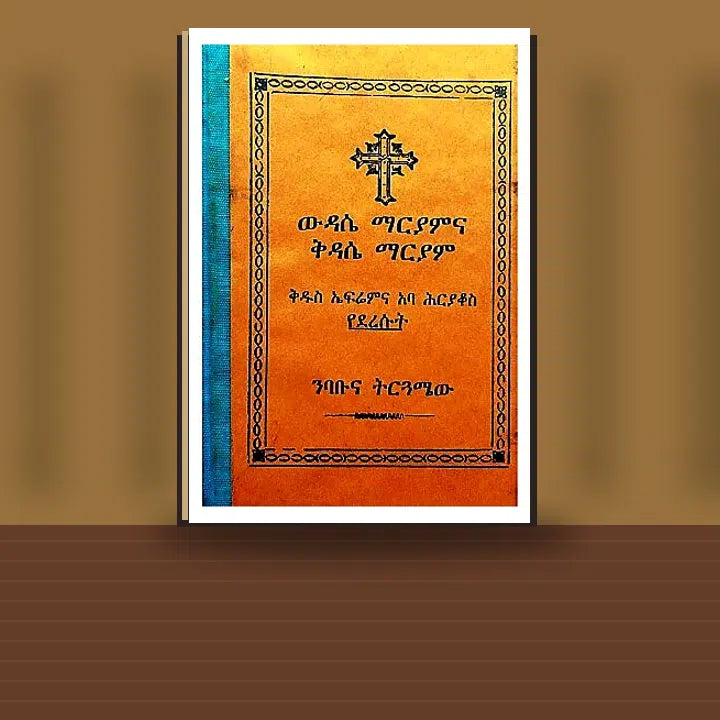 Widasena Maryam Ena Kidase Maryam (Kidus Efrem Ena Aba Hiryakos yedereseut) — book cover mockup