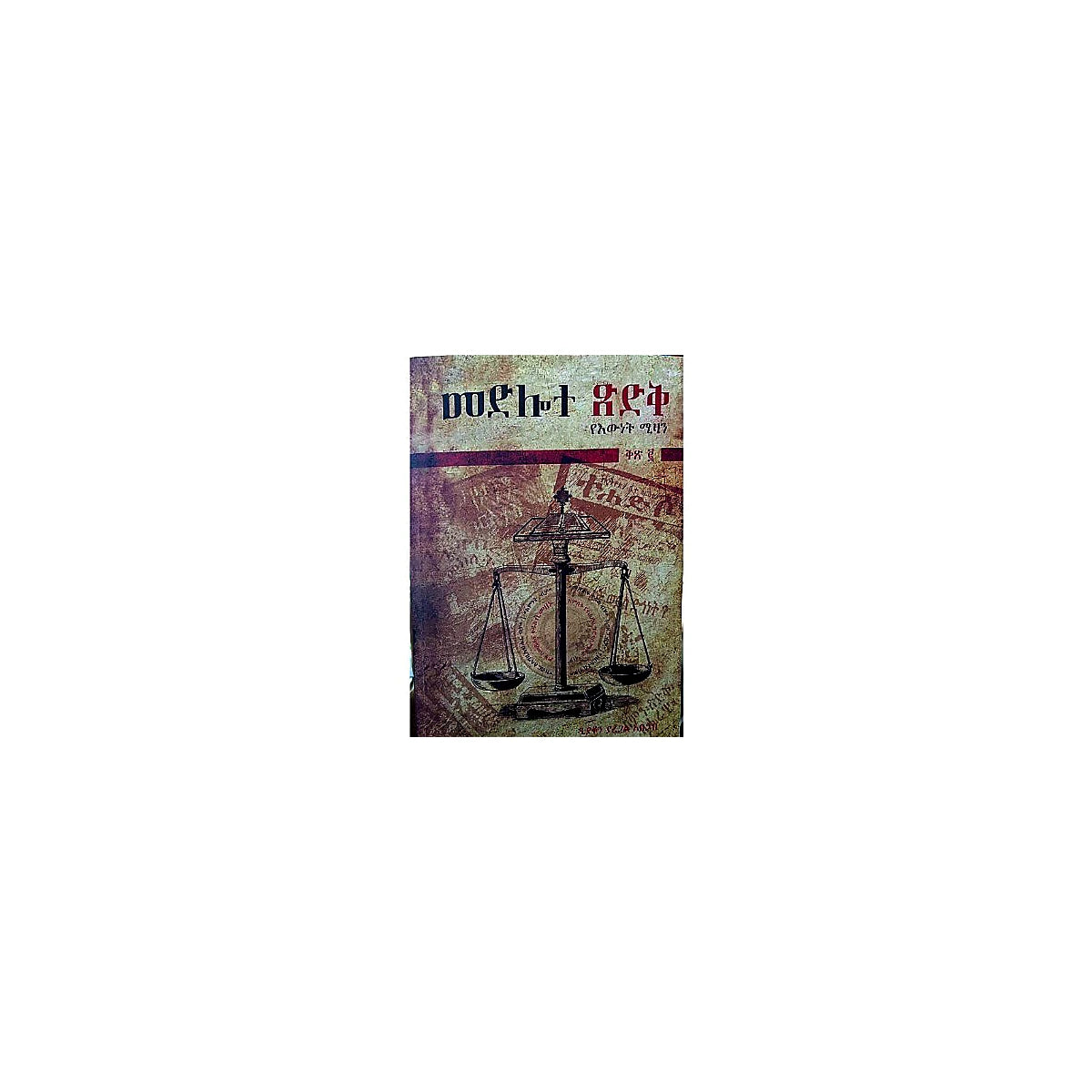 Medilote Tsidik Ku.2 — Ethiopian Orthodox book cover