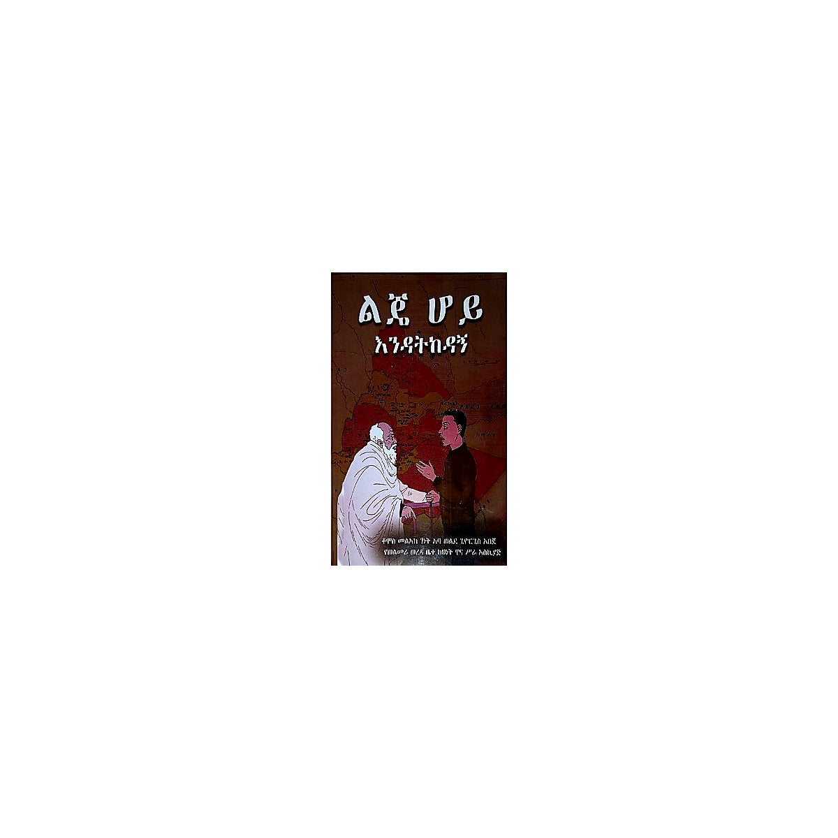 Lije Hoy Endatigodagn — Ethiopian Orthodox book cover