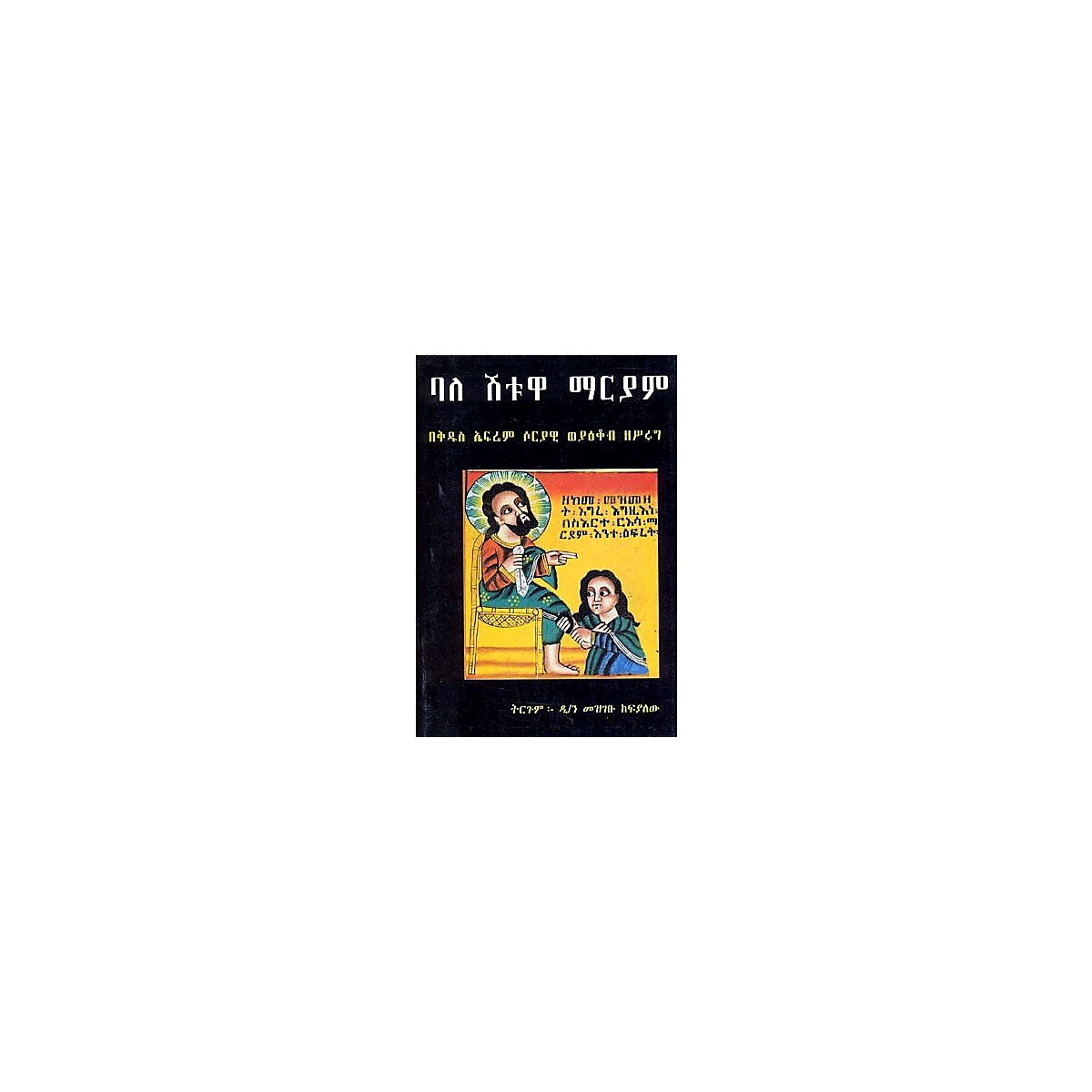 Bale Shitowa Maryam — Ethiopian Orthodox book cover