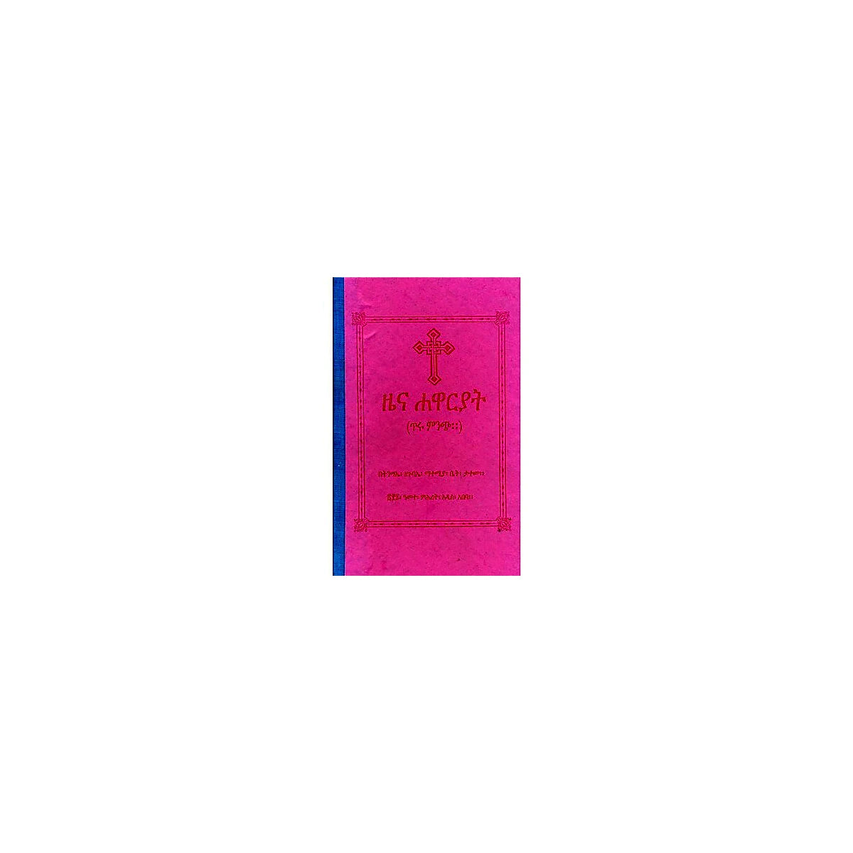 Zena Hawareyat — Ethiopian Orthodox book cover