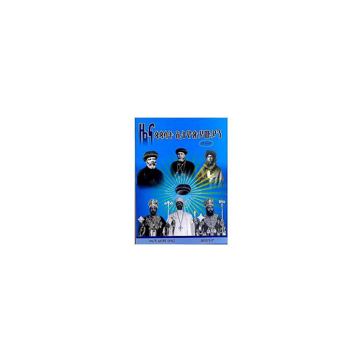Zena Papasat Ethiopian — Ethiopian Orthodox book cover