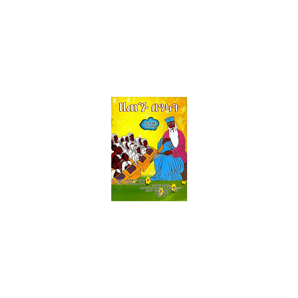 Zetegnu Be'alat — Ethiopian Orthodox book cover