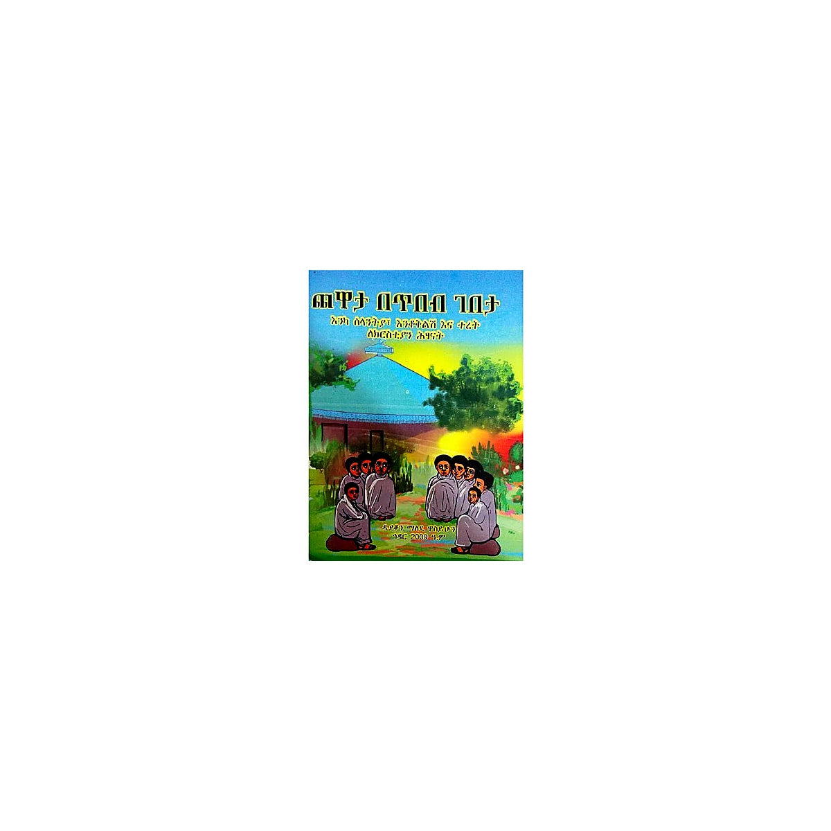 chewata Betibeb Gebeta — Ethiopian Orthodox book cover