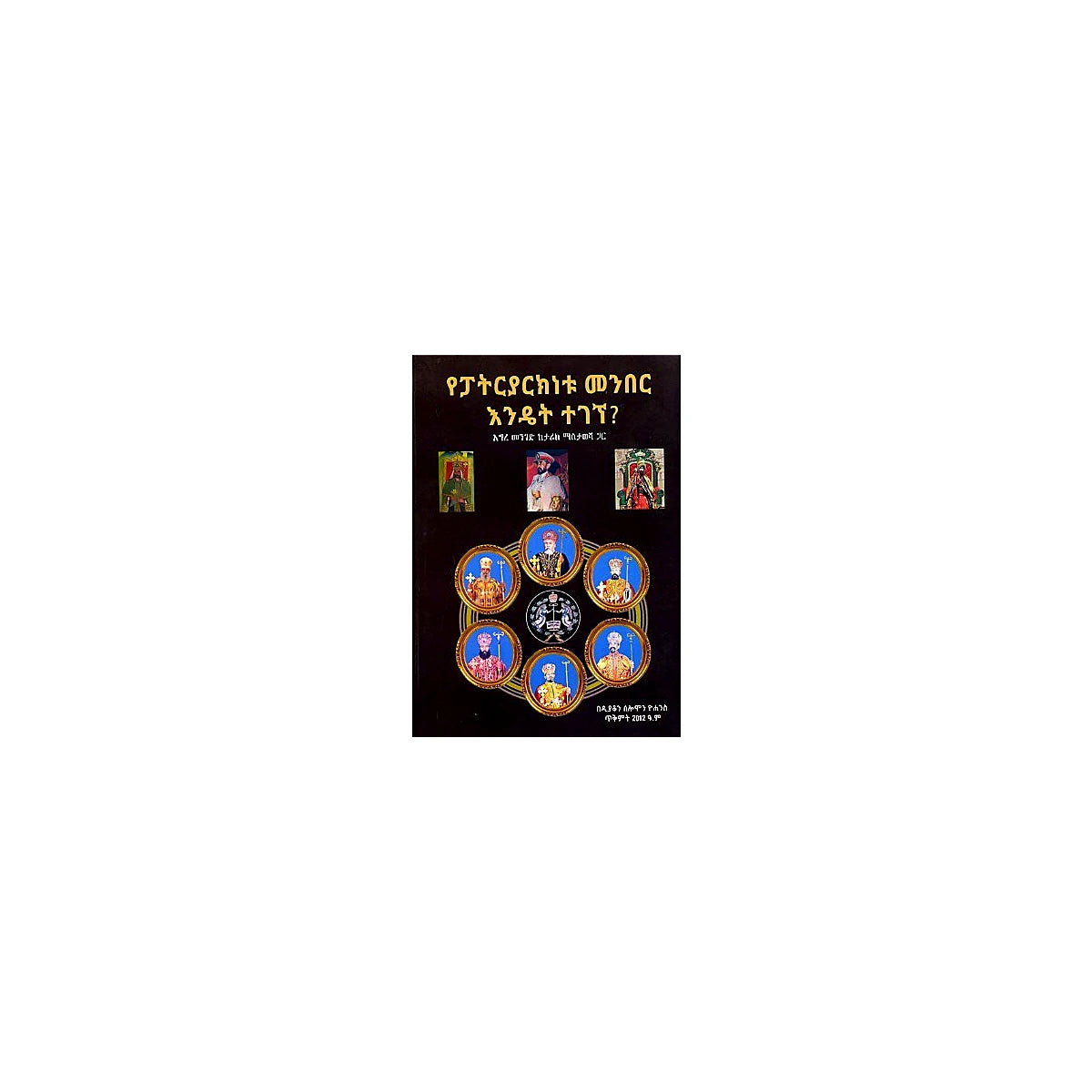 YePatryarknetu Menber Endet Tegegne? — Ethiopian Orthodox book cover