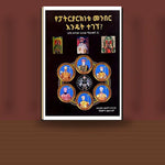 YePatryarknetu Menber Endet Tegegne? — book cover mockup